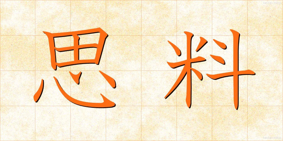 思料 (しりょう)