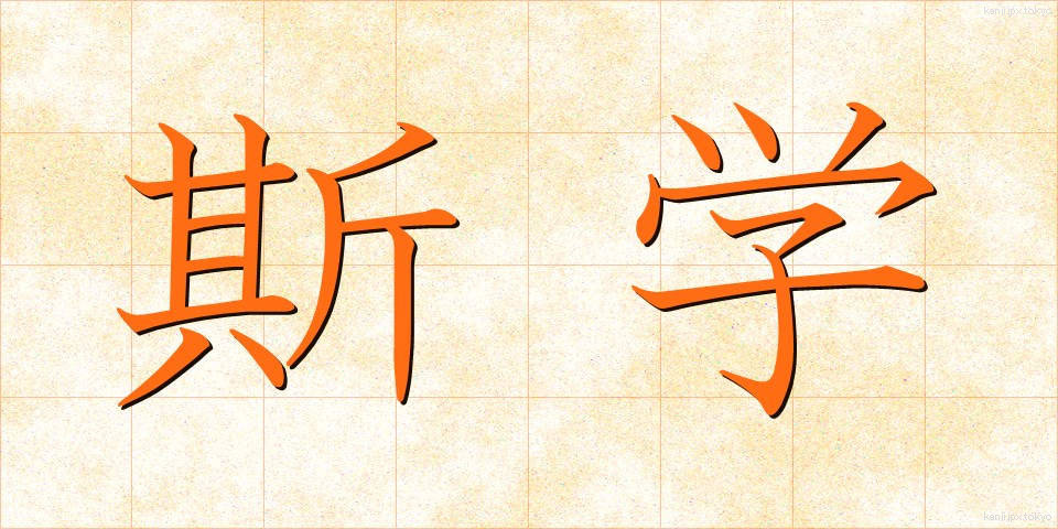 斯学 (しがく)