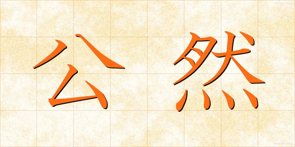 公然 (こうぜん)