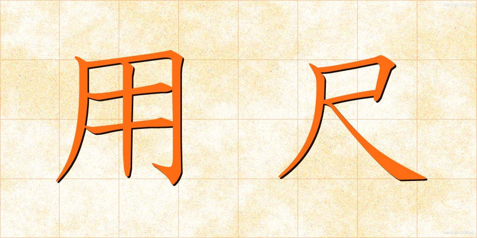 用尺 (ようじゃく)