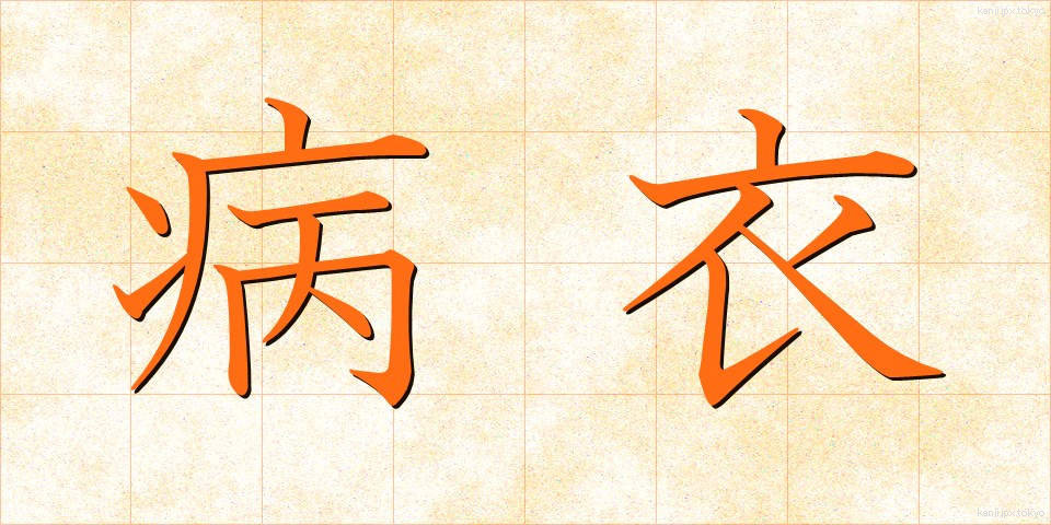 病衣 (びょうい)