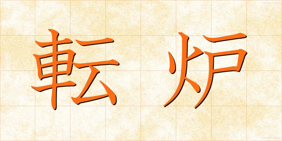 転炉 (てんろ)