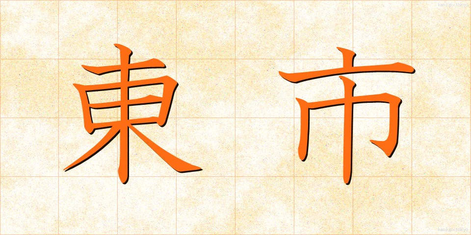 東市 (とうし)