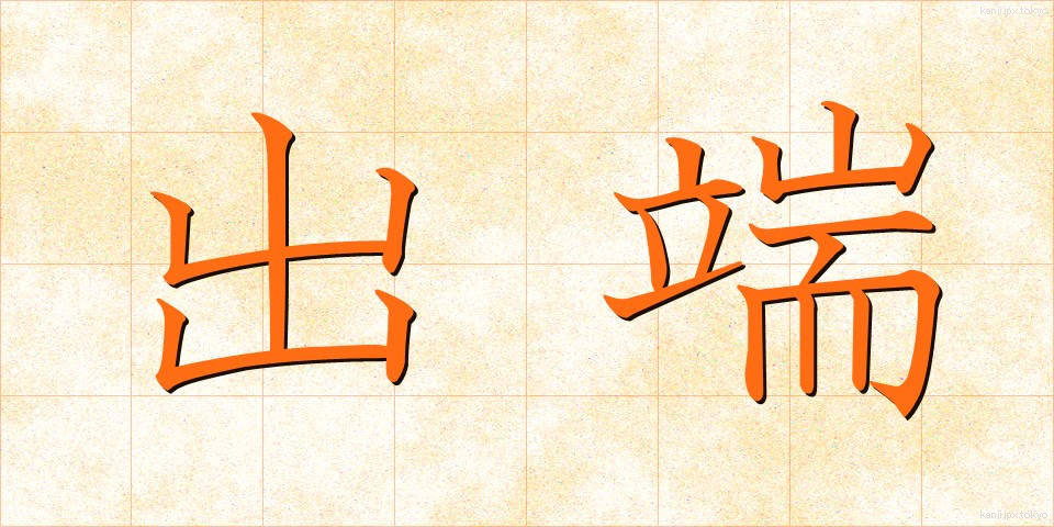 出端 (でっぱ)