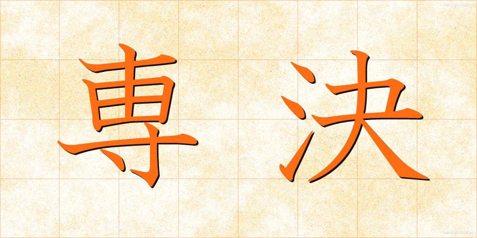 専決 (せんけつ)