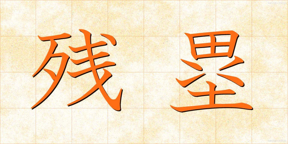 残塁 (ざんるい)