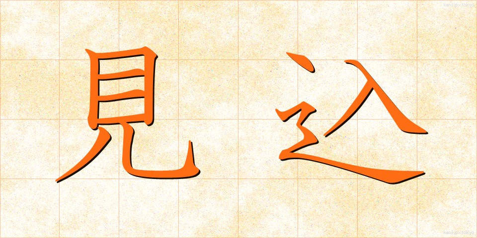 見込 (みこみ)