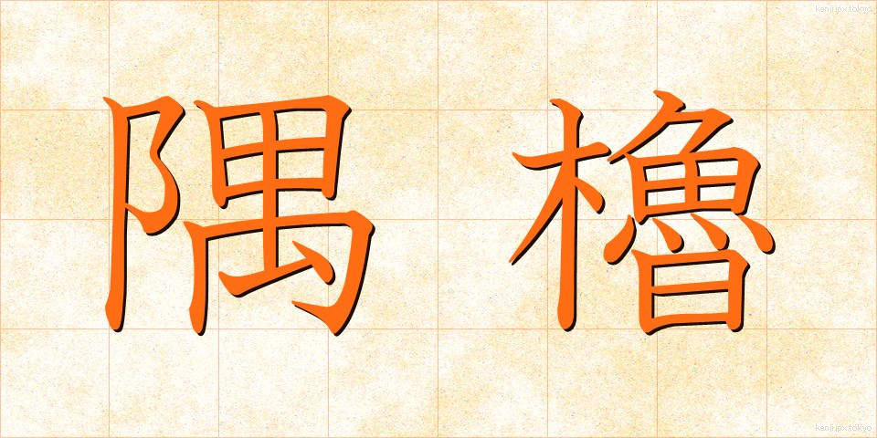 隅櫓 (すみやぐら)