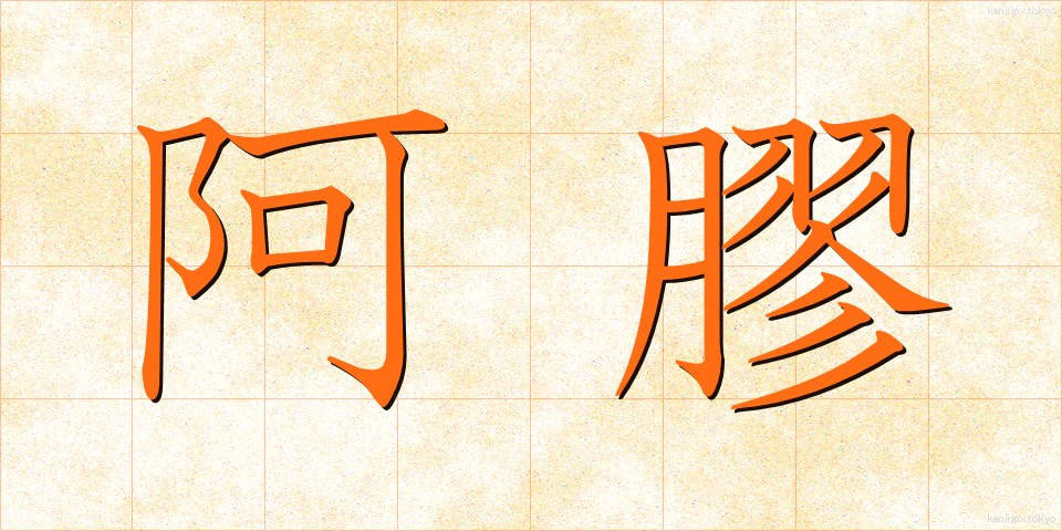 阿膠 (あきょう)