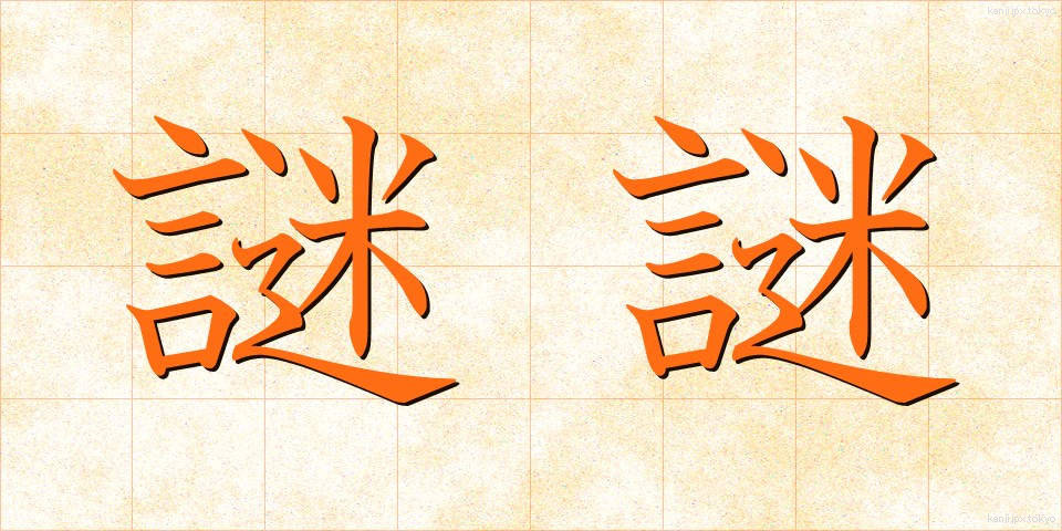謎謎 (なぞなぞ)