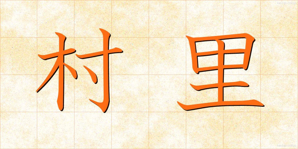 村里 (そんり)