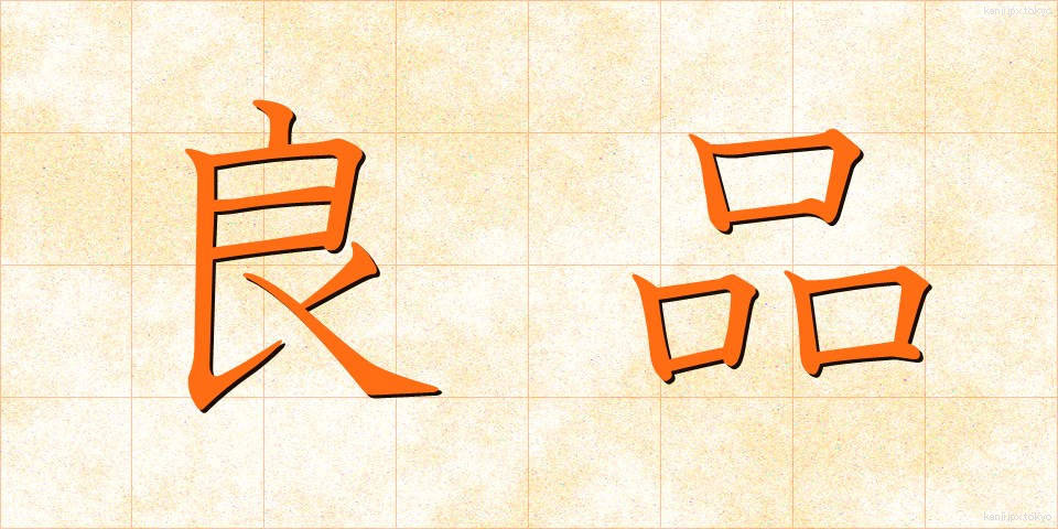 良品 (りょうひん)