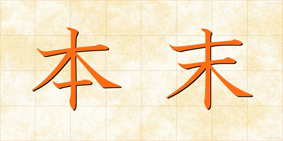 本末 (ほんまつ)