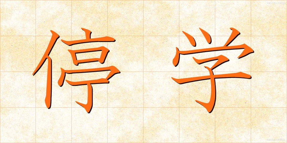 停学 (ていがく)