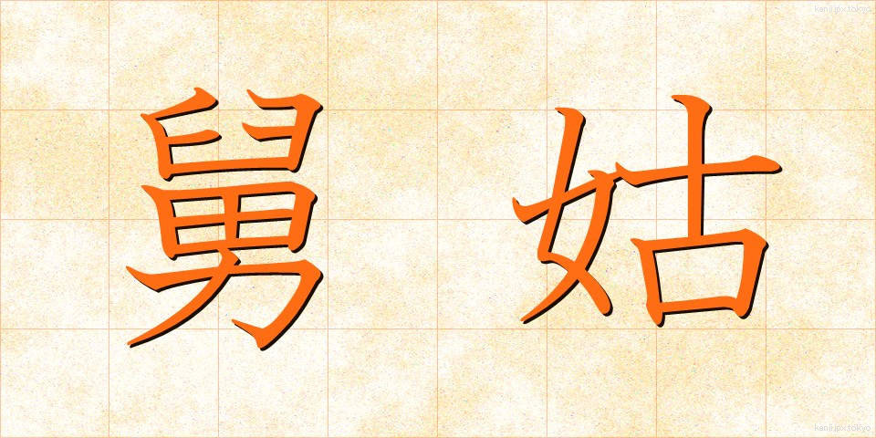 舅姑 (しゅうとこ)