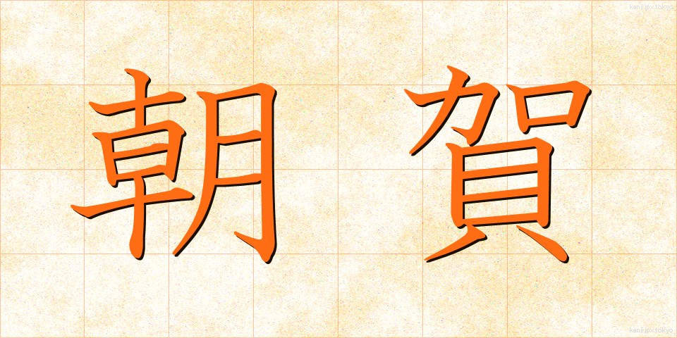 朝賀 (ちょうが)