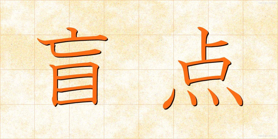 盲点 (もうてん)
