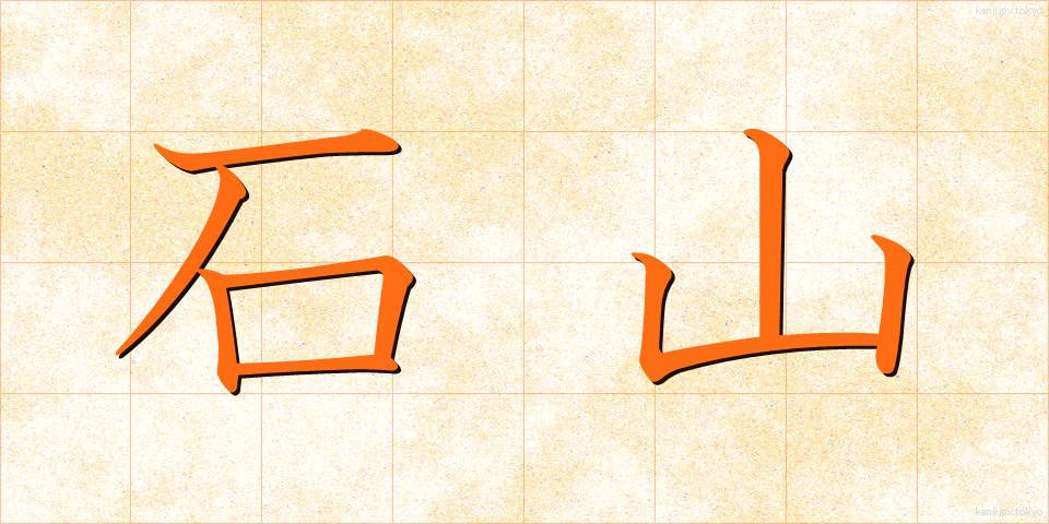 石山 (いしやま)