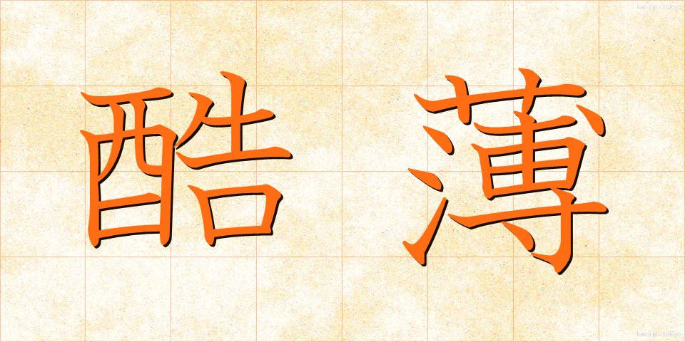 酷薄 (こくはく)