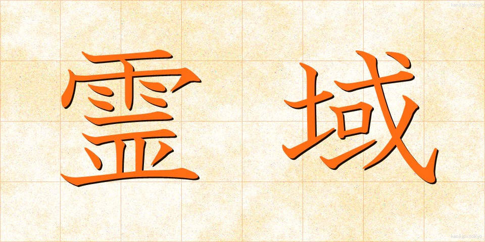 霊域 (れいいき)