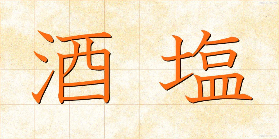 酒塩 (さかしお)