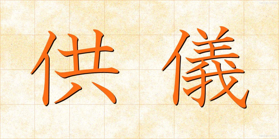 供儀 (きょうぎ)