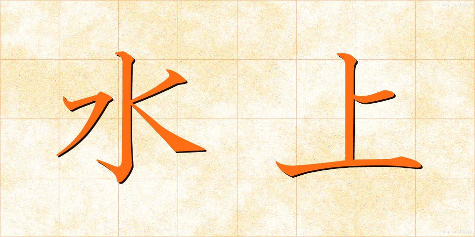 水上 (すいじょう)