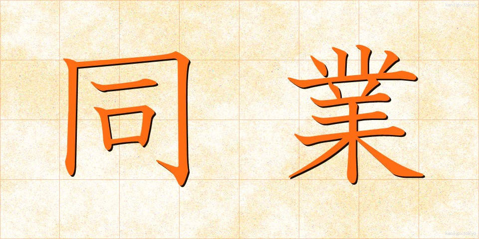 同業 (どうぎょう)