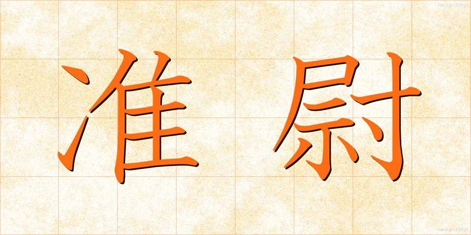 准尉 (じゅんい)