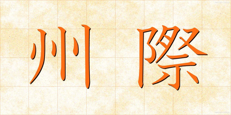 州際 (しゅうさい)