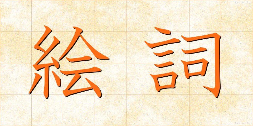 絵詞 (えことば)