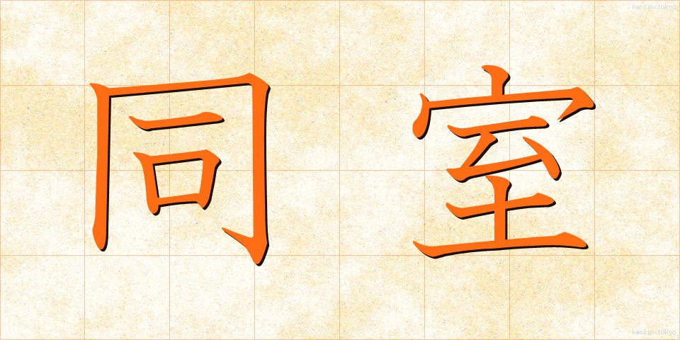 同室 (どうしつ)