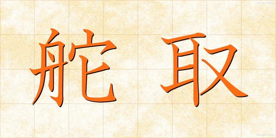 舵取 (かじとり)