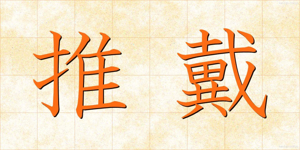 推戴 (すいたい)