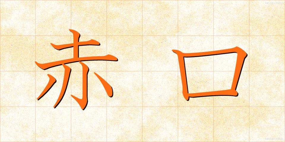 赤口 (しゃっこう)