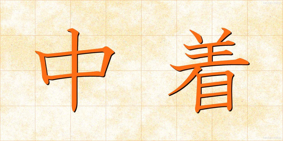 中着 (ちゅうぎ)