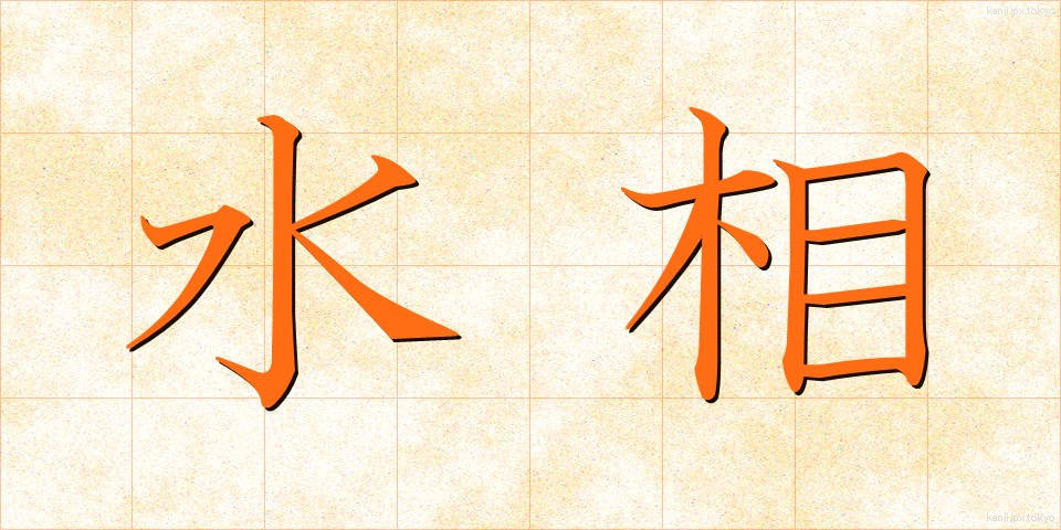 水相 (すいそう)