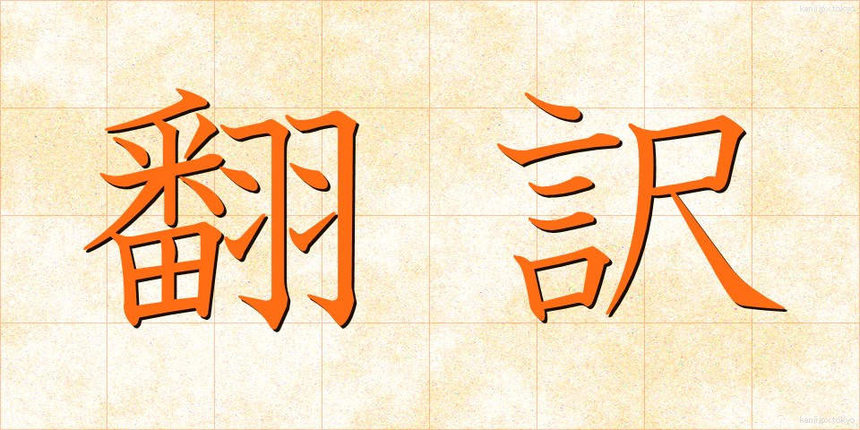 翻訳 (ほんやく)