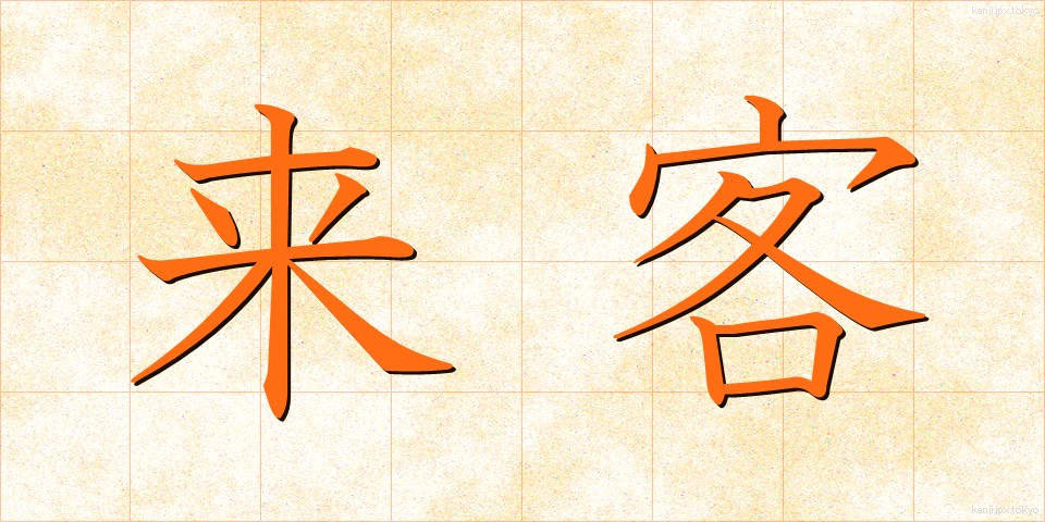 来客 (らいきゃく)
