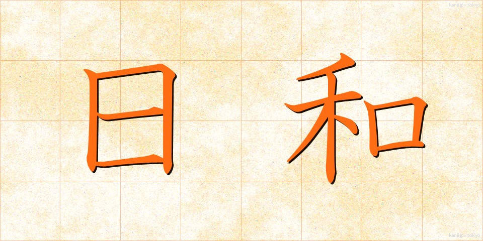 日和 (ひより)