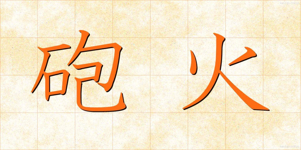 砲火 (ほうか)