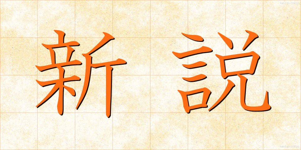新説 (しんせつ)