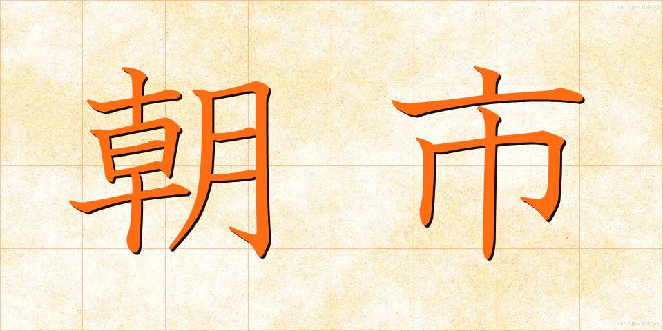 朝市 (あさいち)