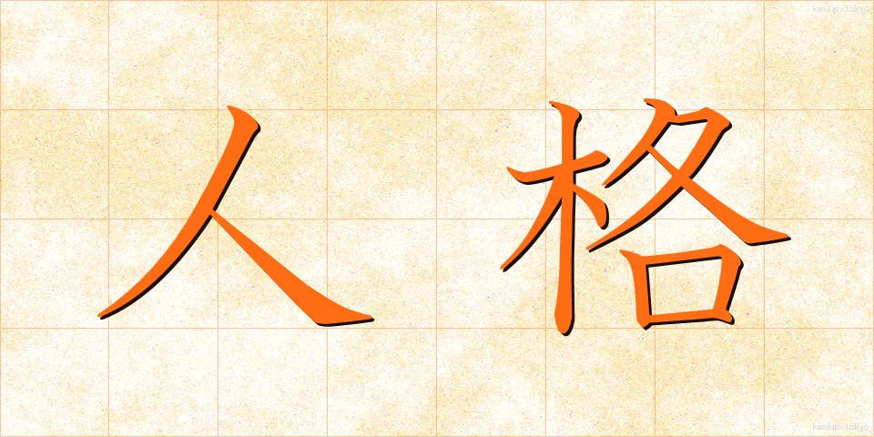 人格 (じんかく)