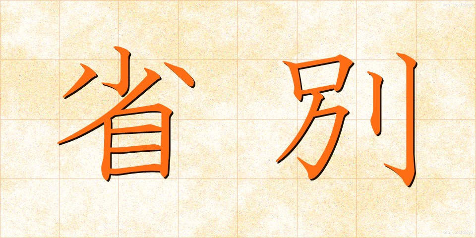 省別 (しょうべつ)
