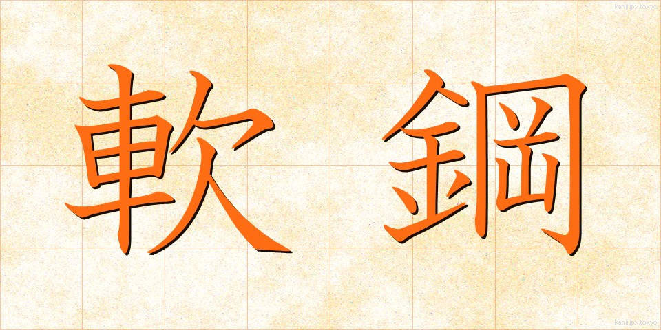 軟鋼 (なんこう)