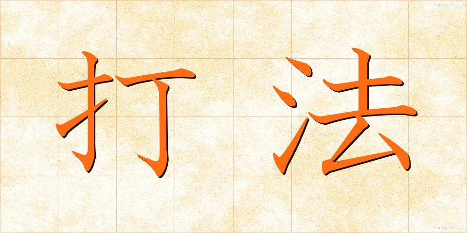 打法 (だほう)
