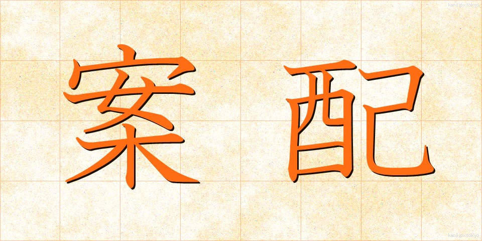 案配 (あんばい)