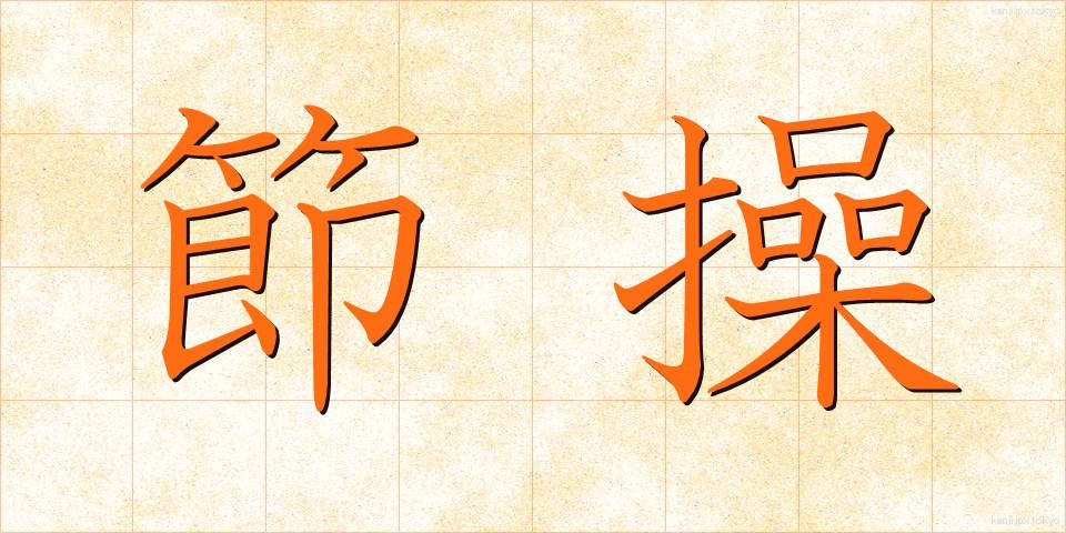 節操 (せっそう)