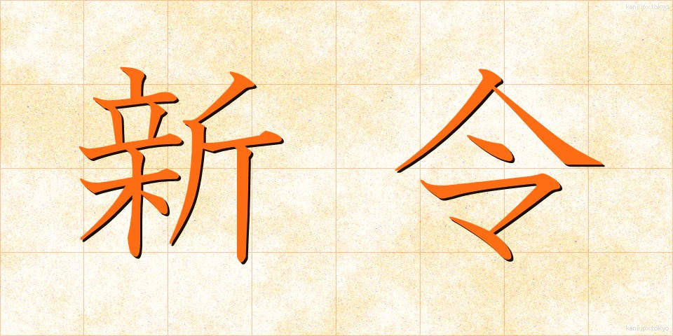 新令 (しんれい)